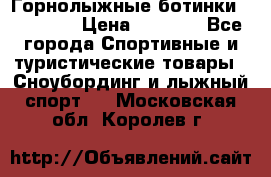 Горнолыжные ботинки Solomon  › Цена ­ 5 500 - Все города Спортивные и туристические товары » Сноубординг и лыжный спорт   . Московская обл.,Королев г.